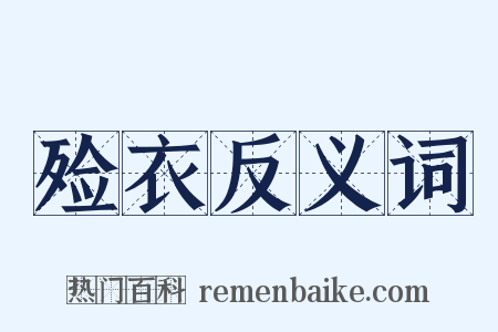 殓衣反义词是什么意思的图片